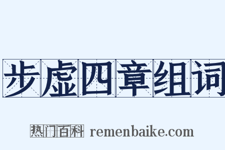 步虚四章组词是什么意思的图片